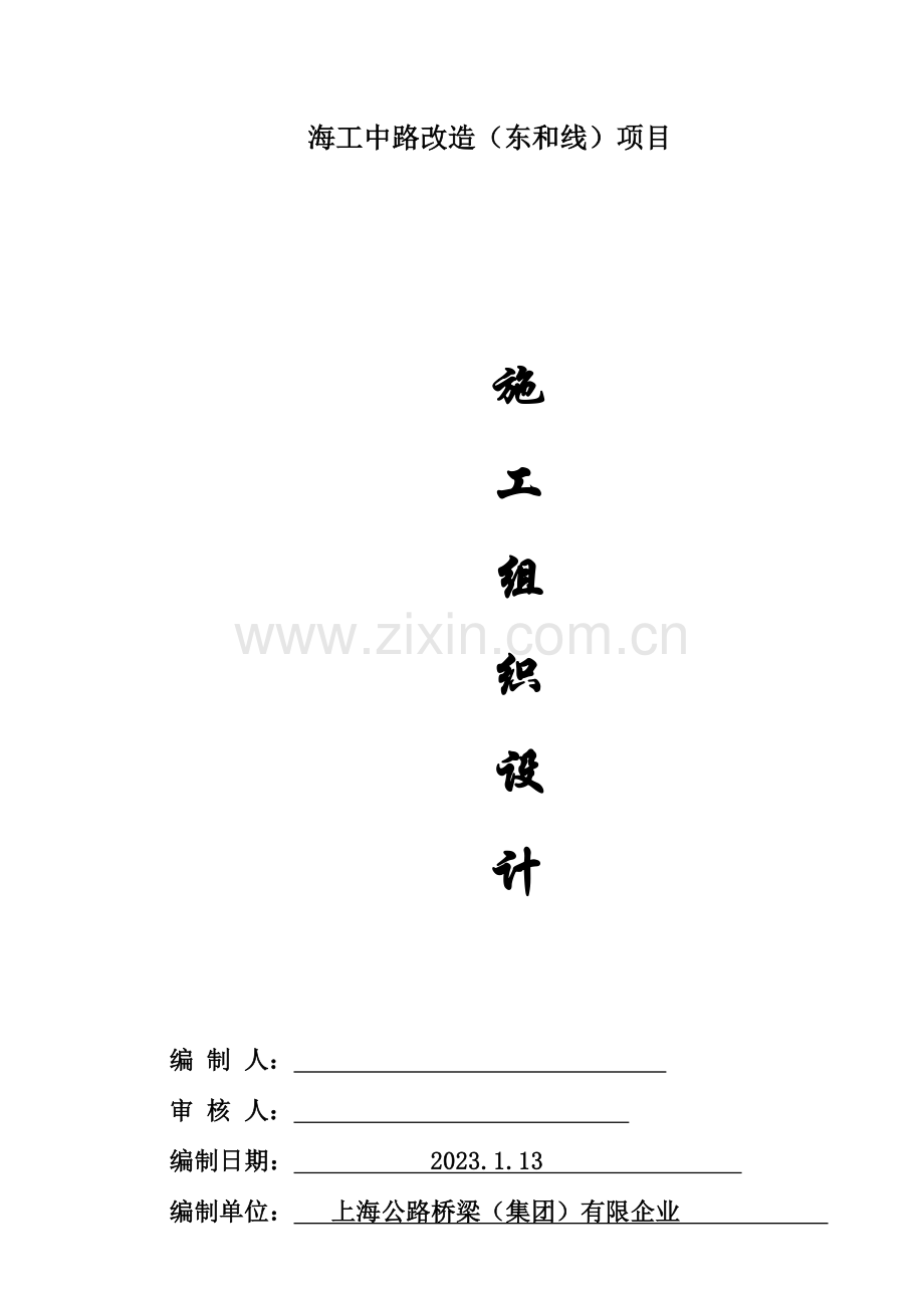 改造项目道路桥梁排水施工组织设计方案.doc_第1页