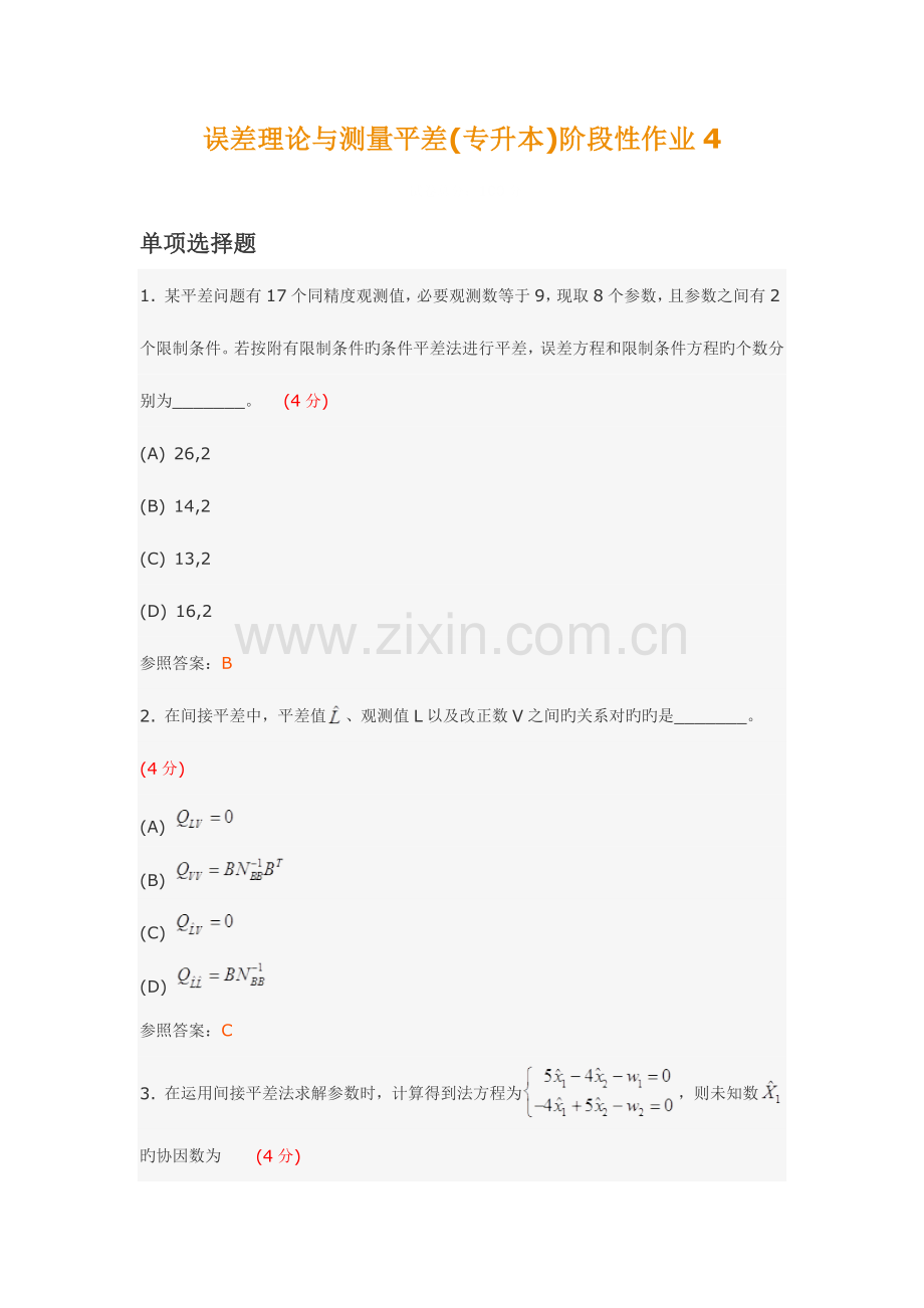 2023年误差理论与测量平差专升本阶段性作业4.docx_第1页