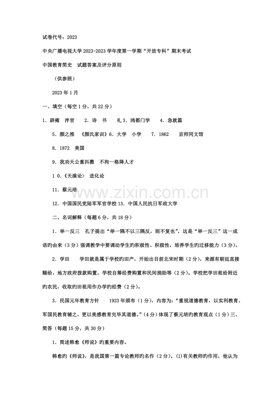 2023年电大专科教育管理中国教育简史试题及答案.doc_第3页