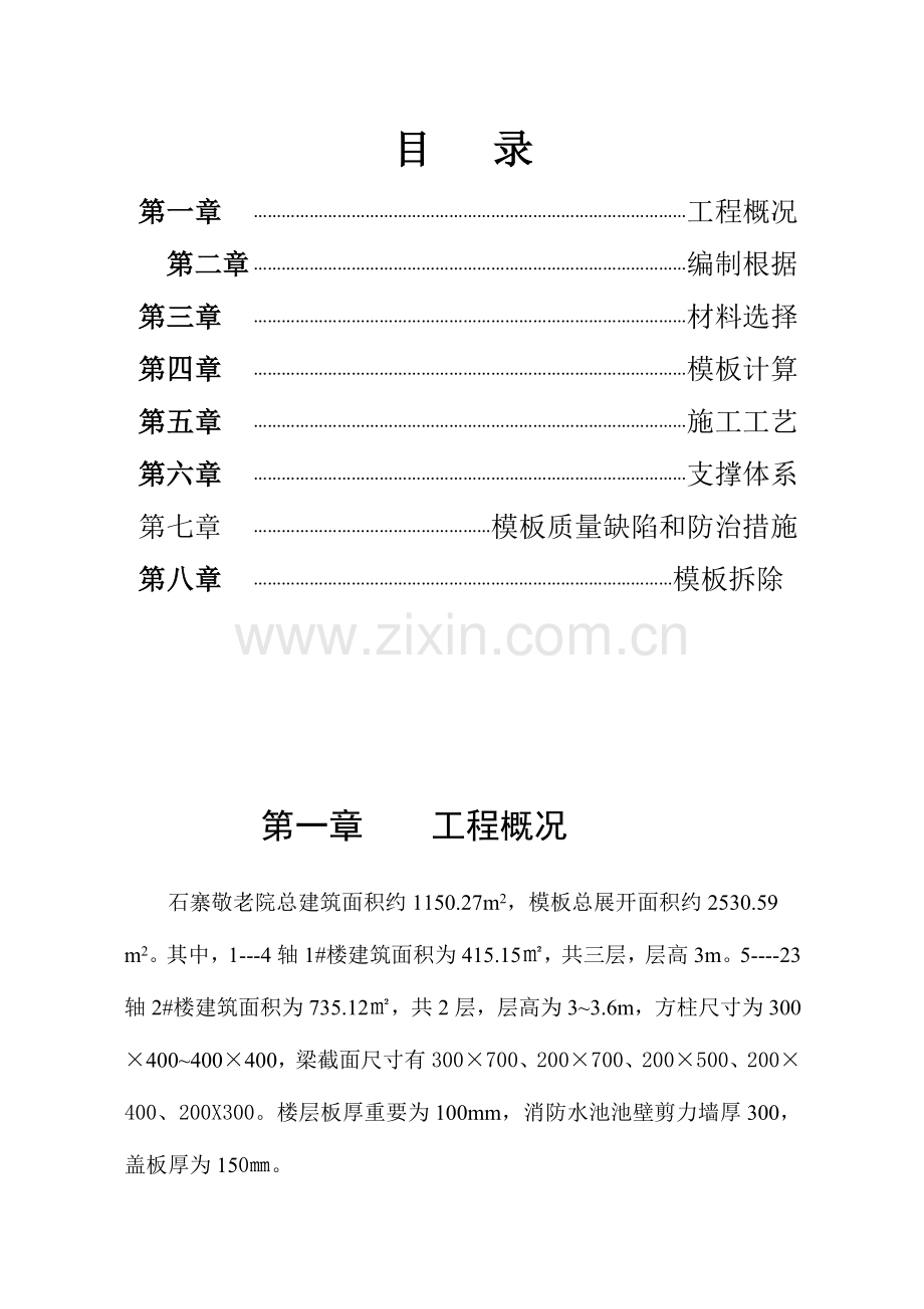 模板工程施工方案通用方案.doc_第2页