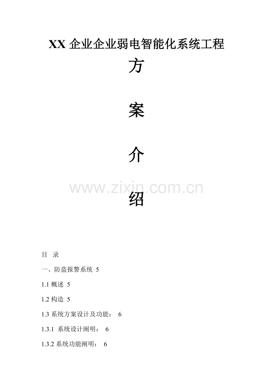 企业弱电智能化系统工程方案书.doc_第1页