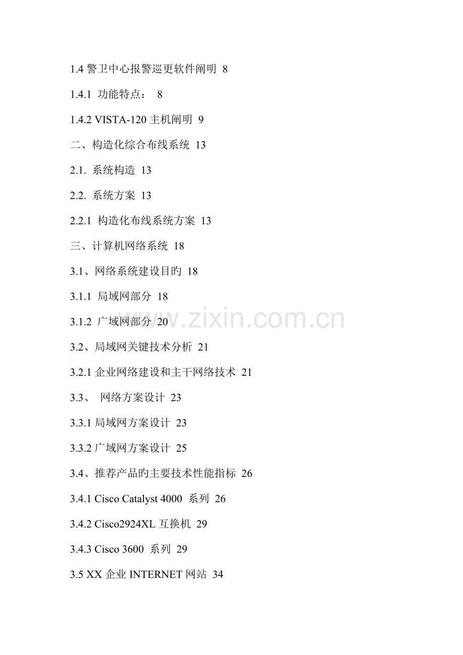 企业弱电智能化系统工程方案书.doc_第2页