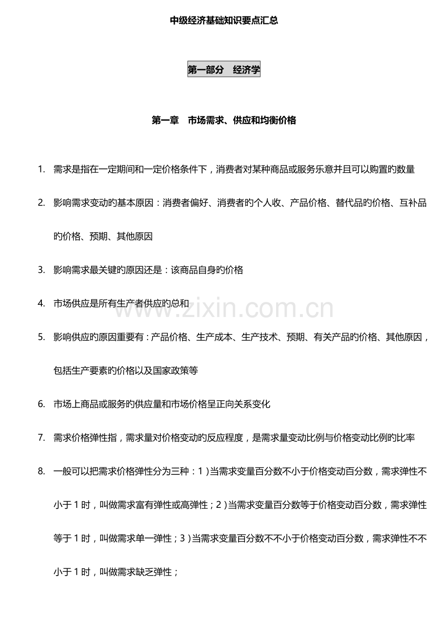 2023年中级经济师经济基础章节.doc_第1页