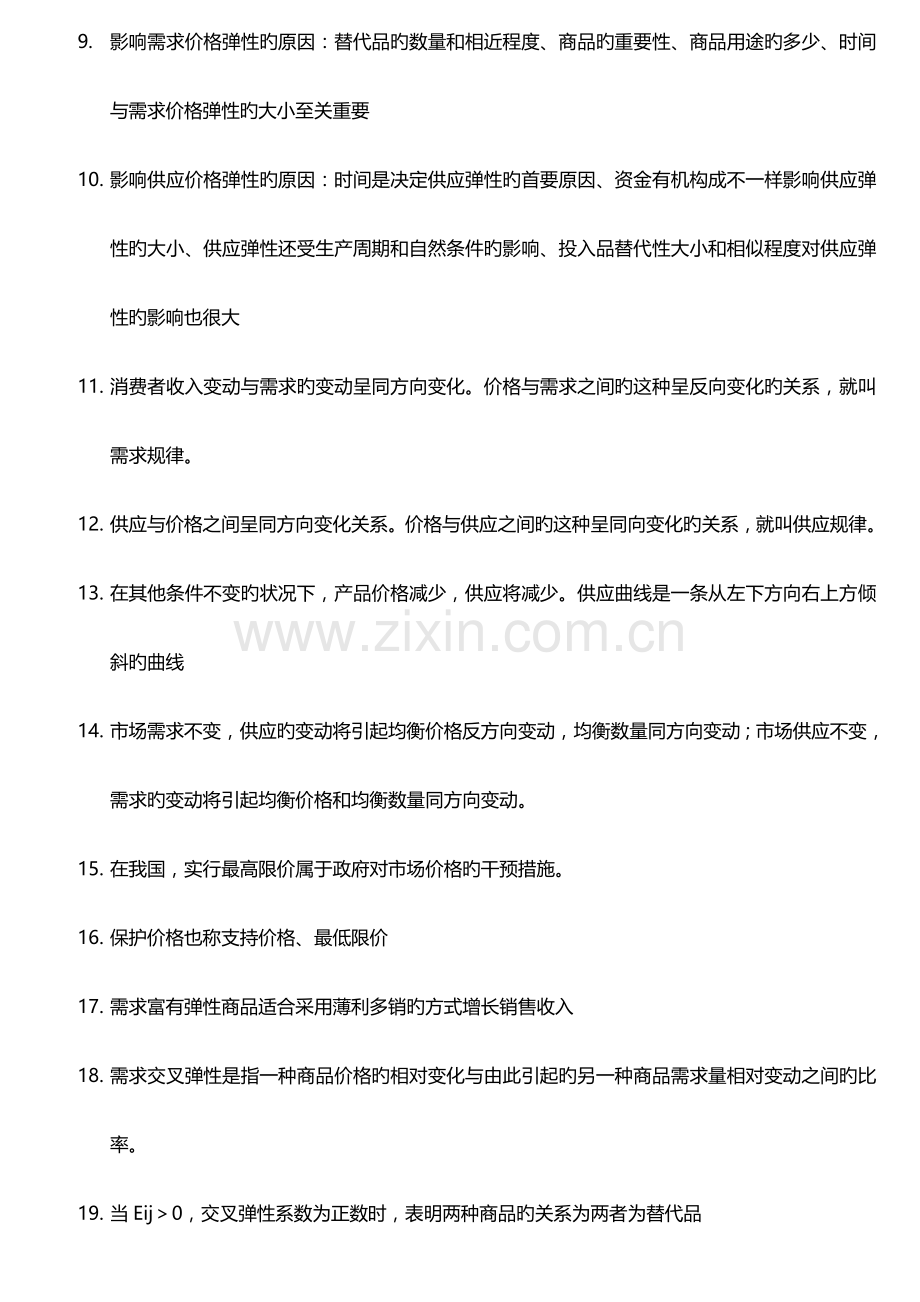 2023年中级经济师经济基础章节.doc_第2页