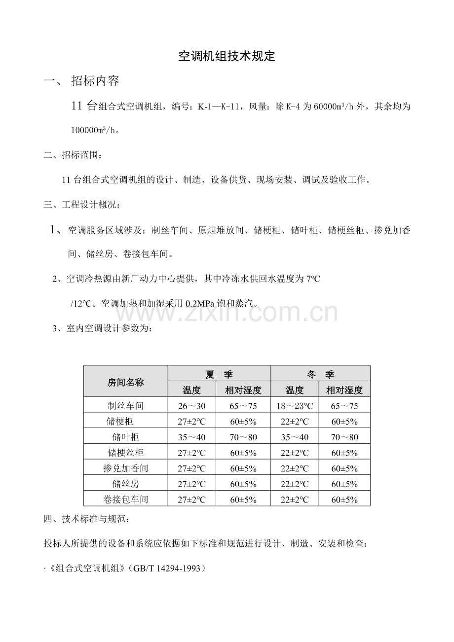 空调机组技术要求.doc_第1页