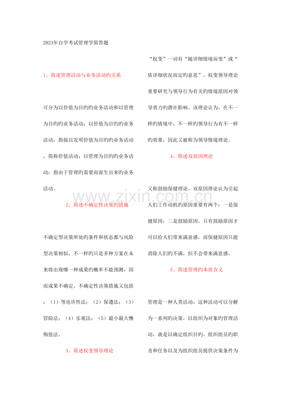 2023年自学考试管理学简答题.doc_第1页