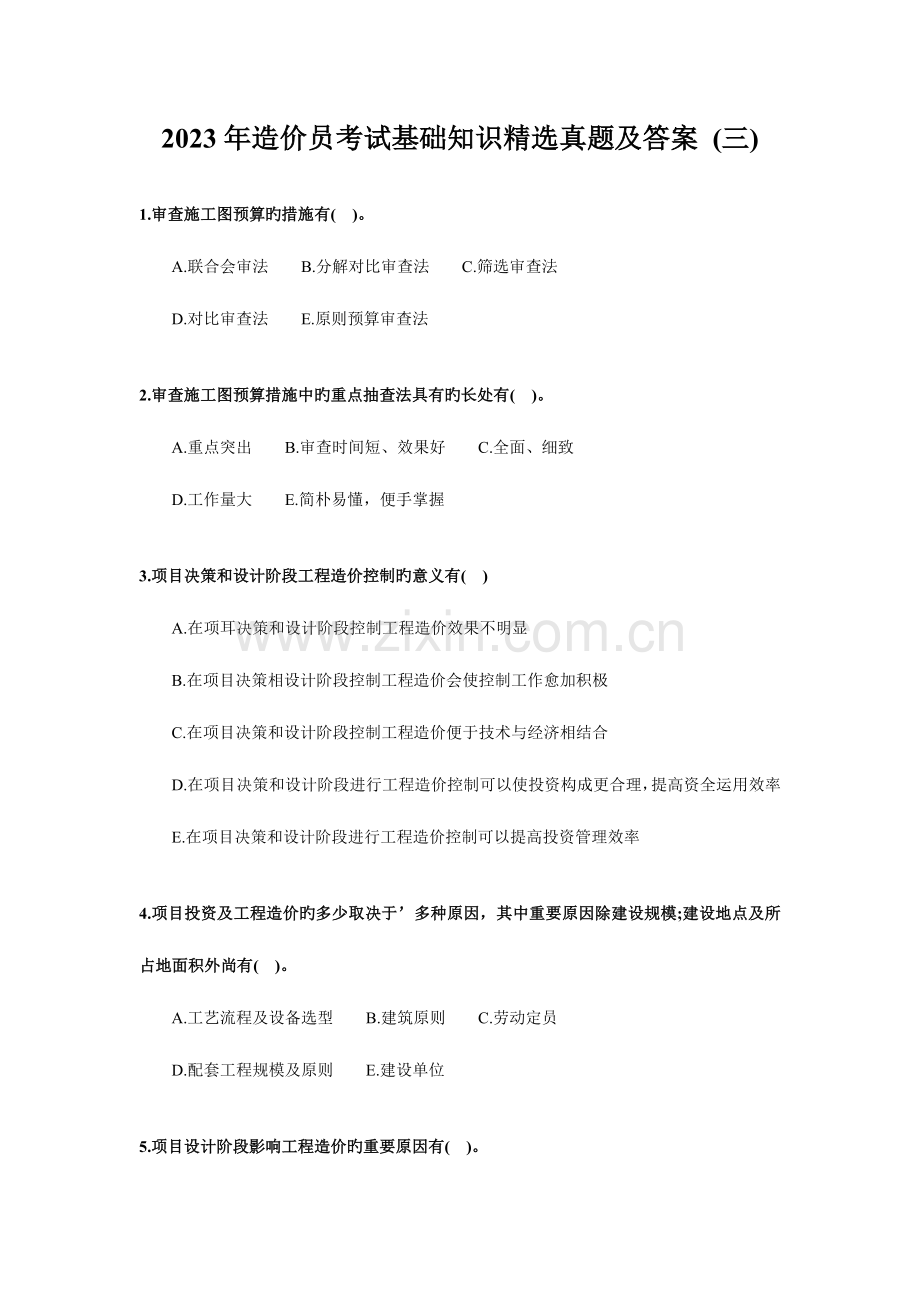 2023年造价员考试基础知识真题及答案.doc_第1页