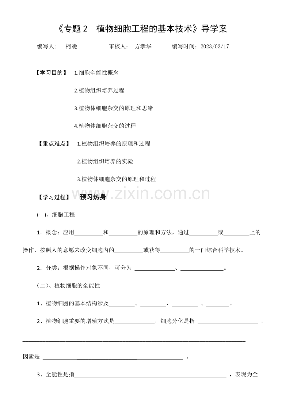 植物细胞工程导学案.doc_第1页