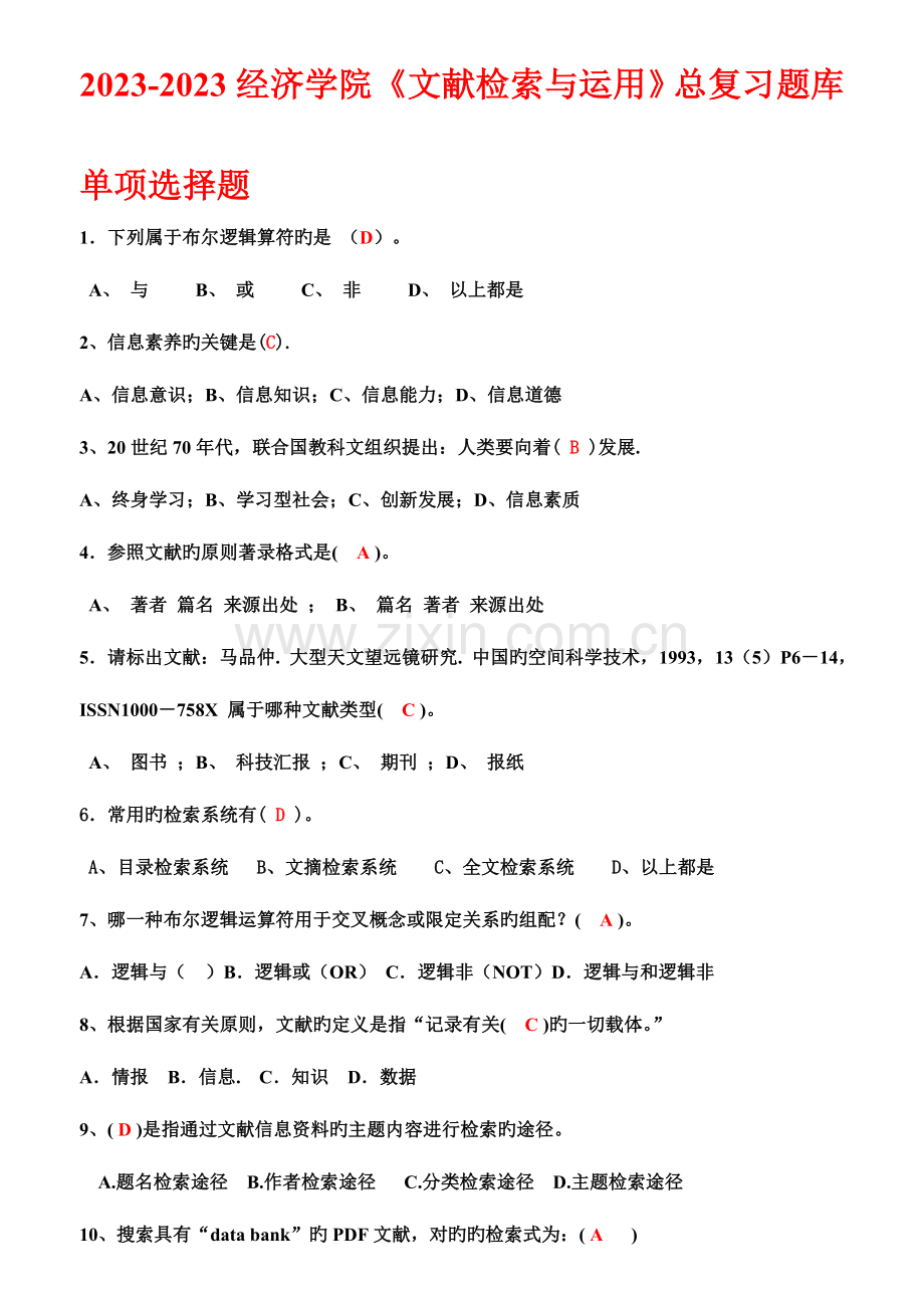 2023年文献检索总复习题参考答案.doc_第1页