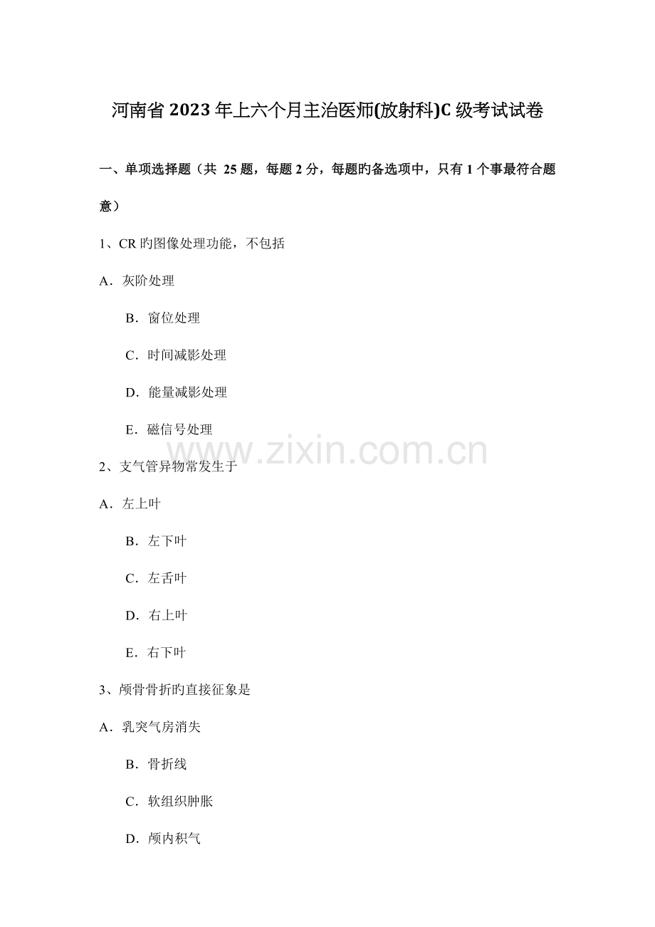 2023年河南省上半年主治医师放射科C级考试试卷.docx_第1页