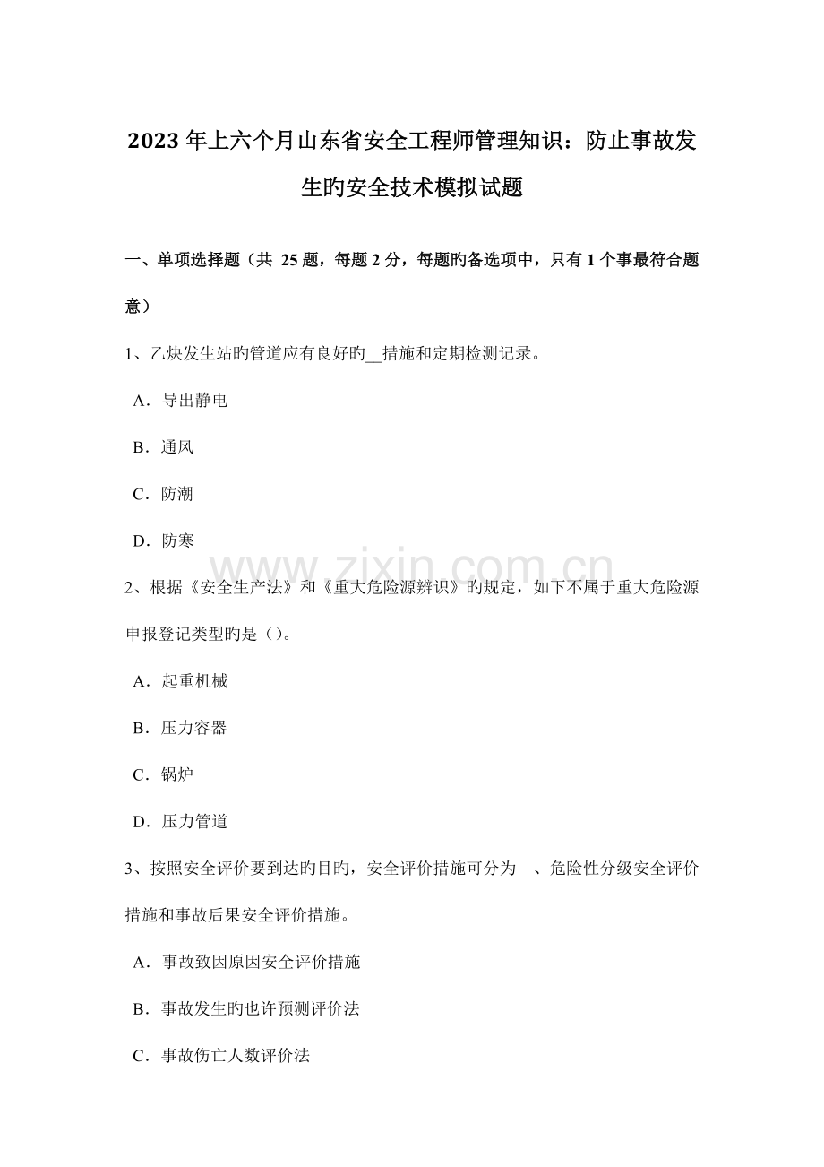 2023年上半年山东省安全工程师管理知识防止事故发生的安全技术模拟试题.doc_第1页