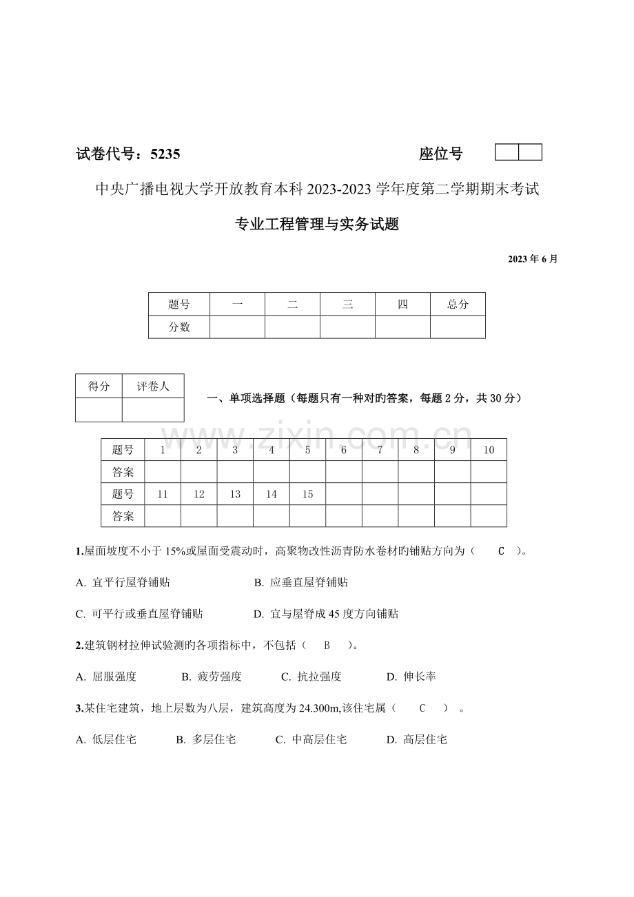 2023年电大专业工程管理与实务第二学期期末考试试题.doc_第1页