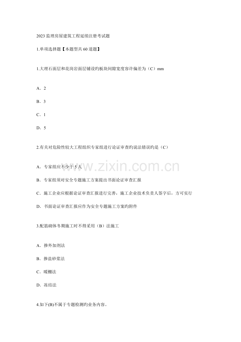 监理房屋建筑工程延续注册考试题及答案共计课件.doc_第1页