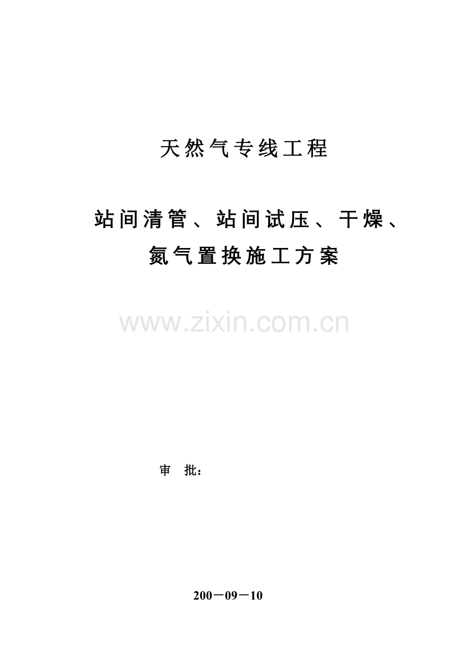 青岛炼油厂天然气专线工程通球试压干燥氮气置换方案.doc_第1页