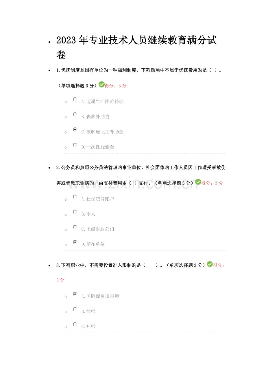 2023年专业技术人员继续教育满分试卷.doc_第1页