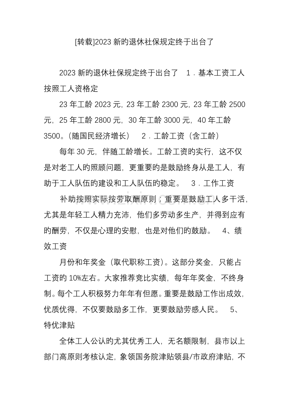 新的退休社保规定终于出台了.doc_第1页