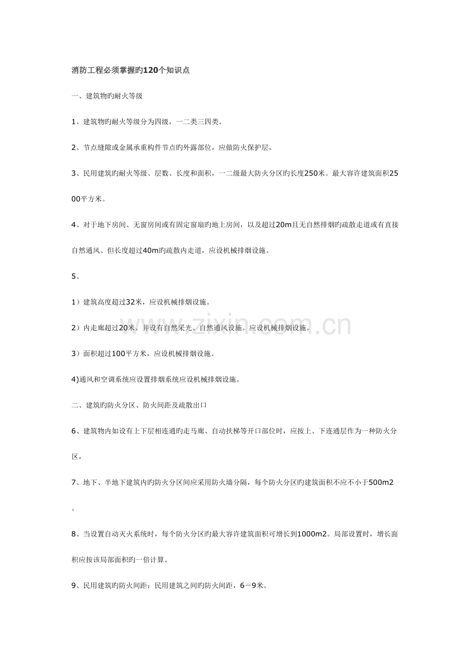 2023年消防工程必须掌握的知识点.doc_第1页