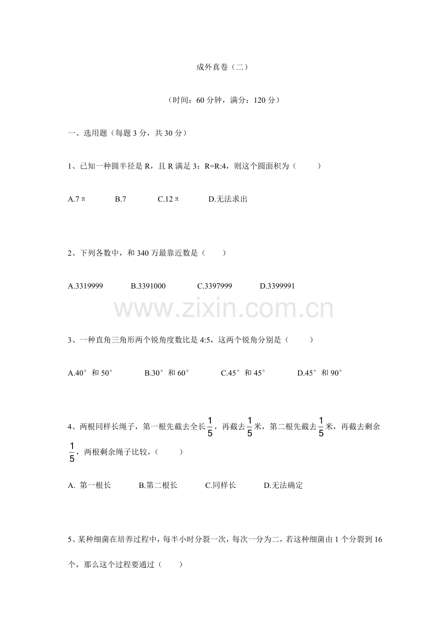 2023年成外小升初真卷.docx_第1页