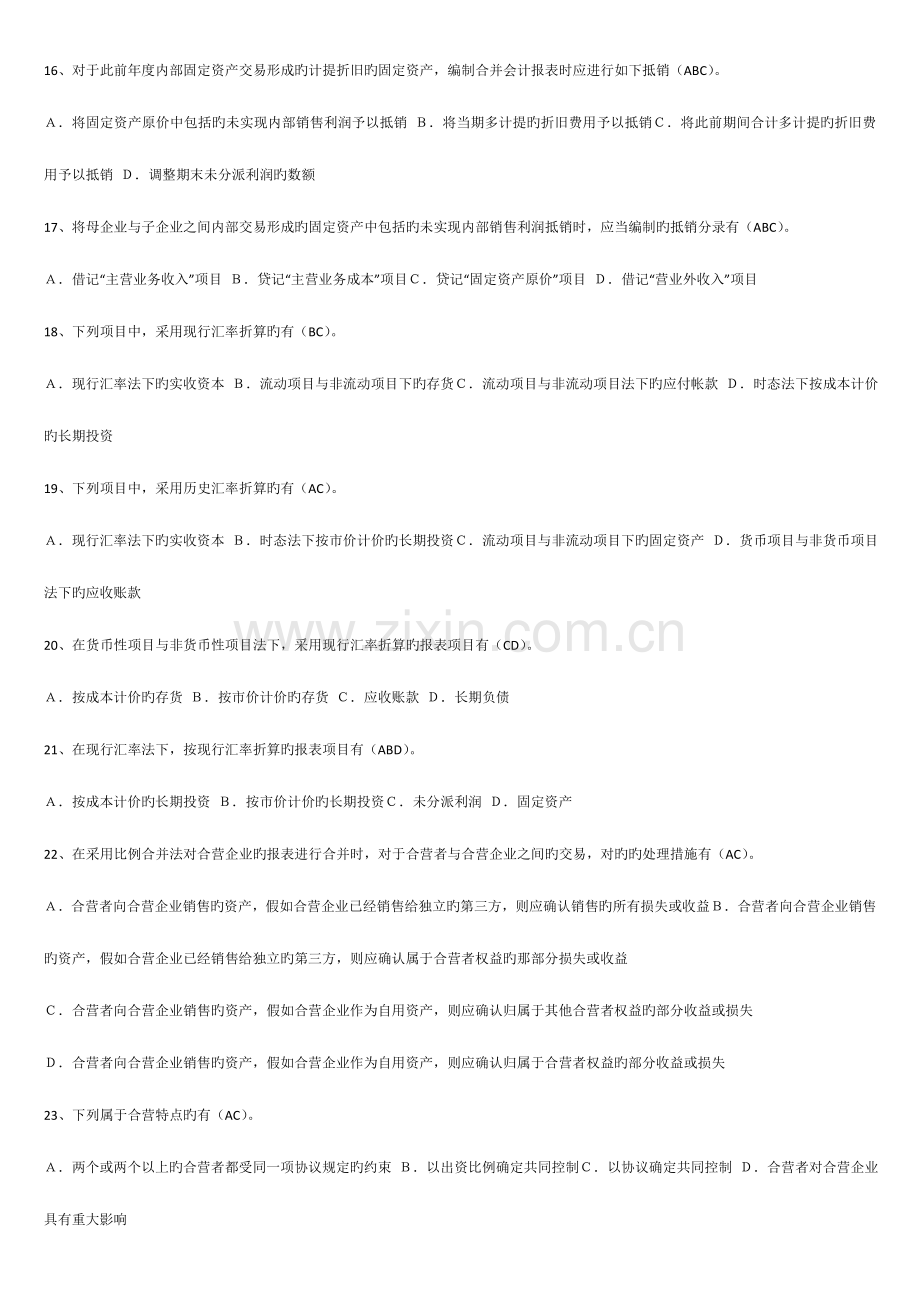 2023年高级财务会计多选题.doc_第3页