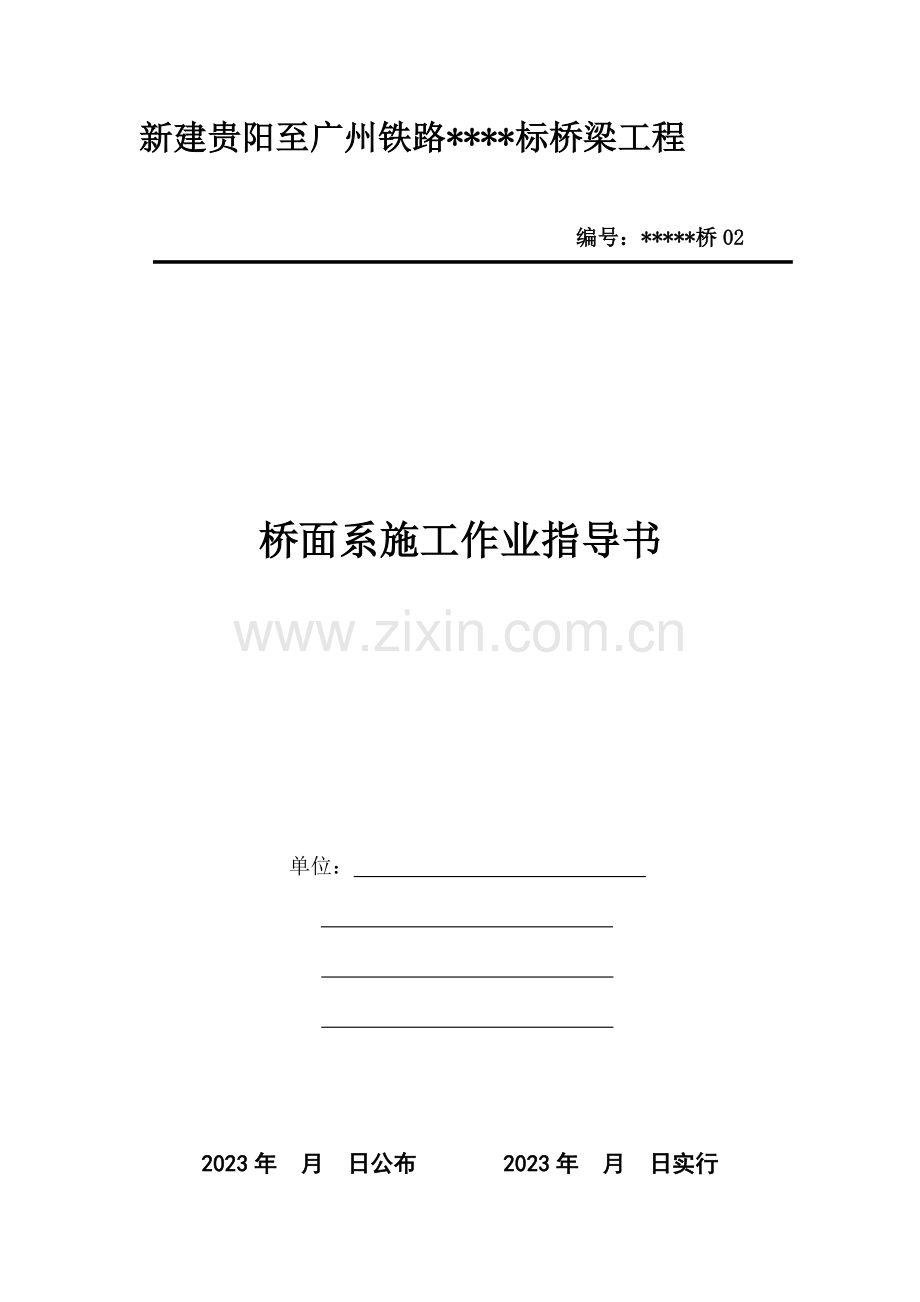 桥面系作业指导书.doc_第1页