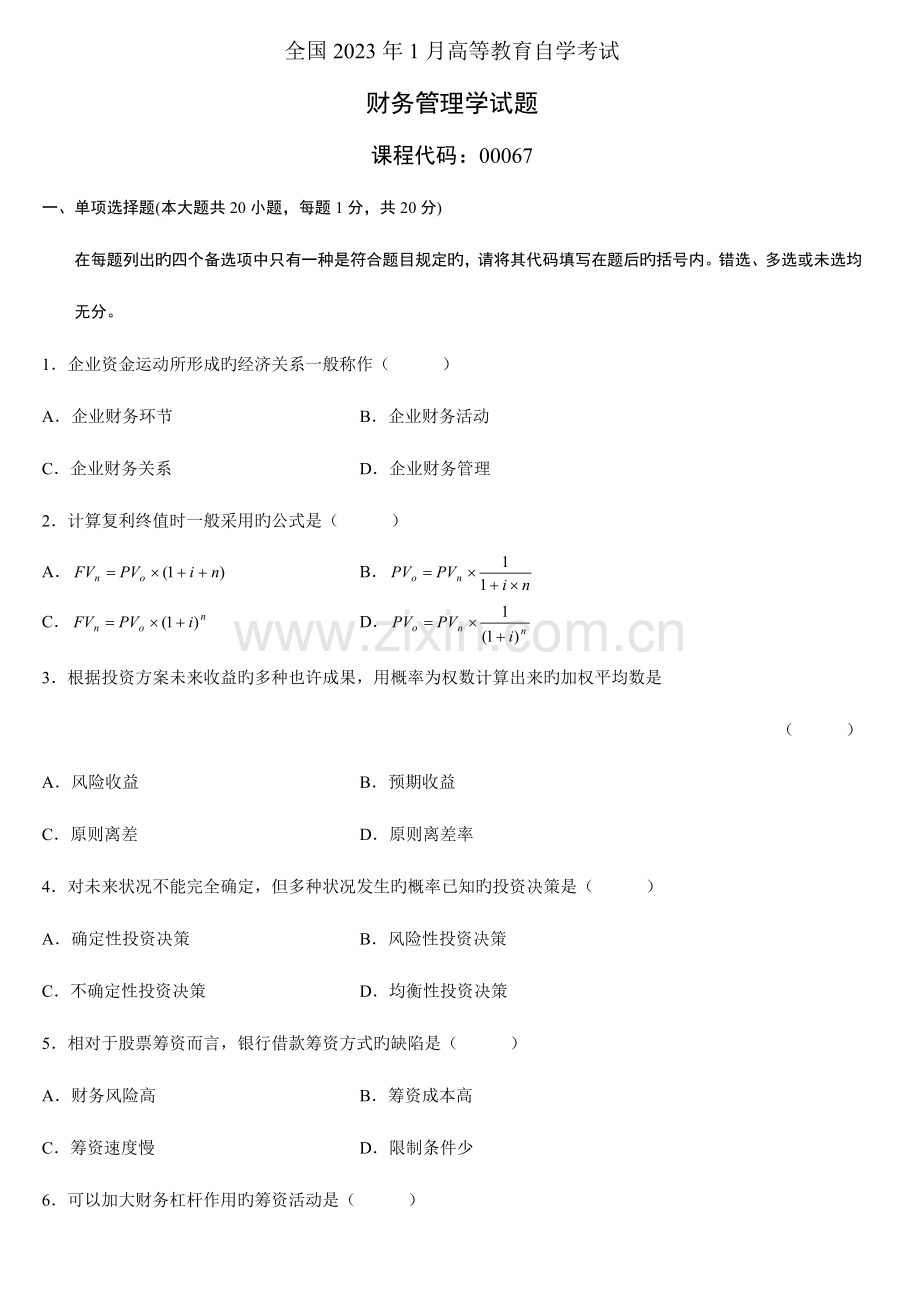 2023年财务管理学自学考试历年试题.doc_第1页