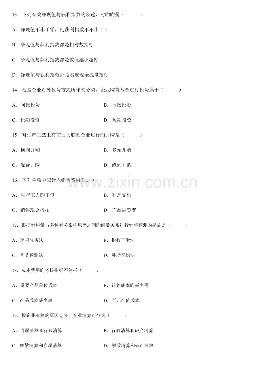 2023年财务管理学自学考试历年试题.doc_第3页