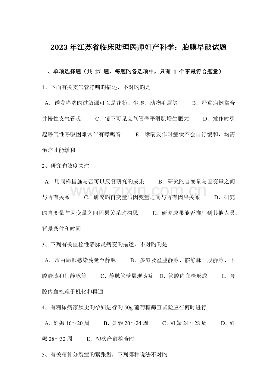 2023年江苏省临床助理医师妇产科学胎膜早破试题.docx_第1页