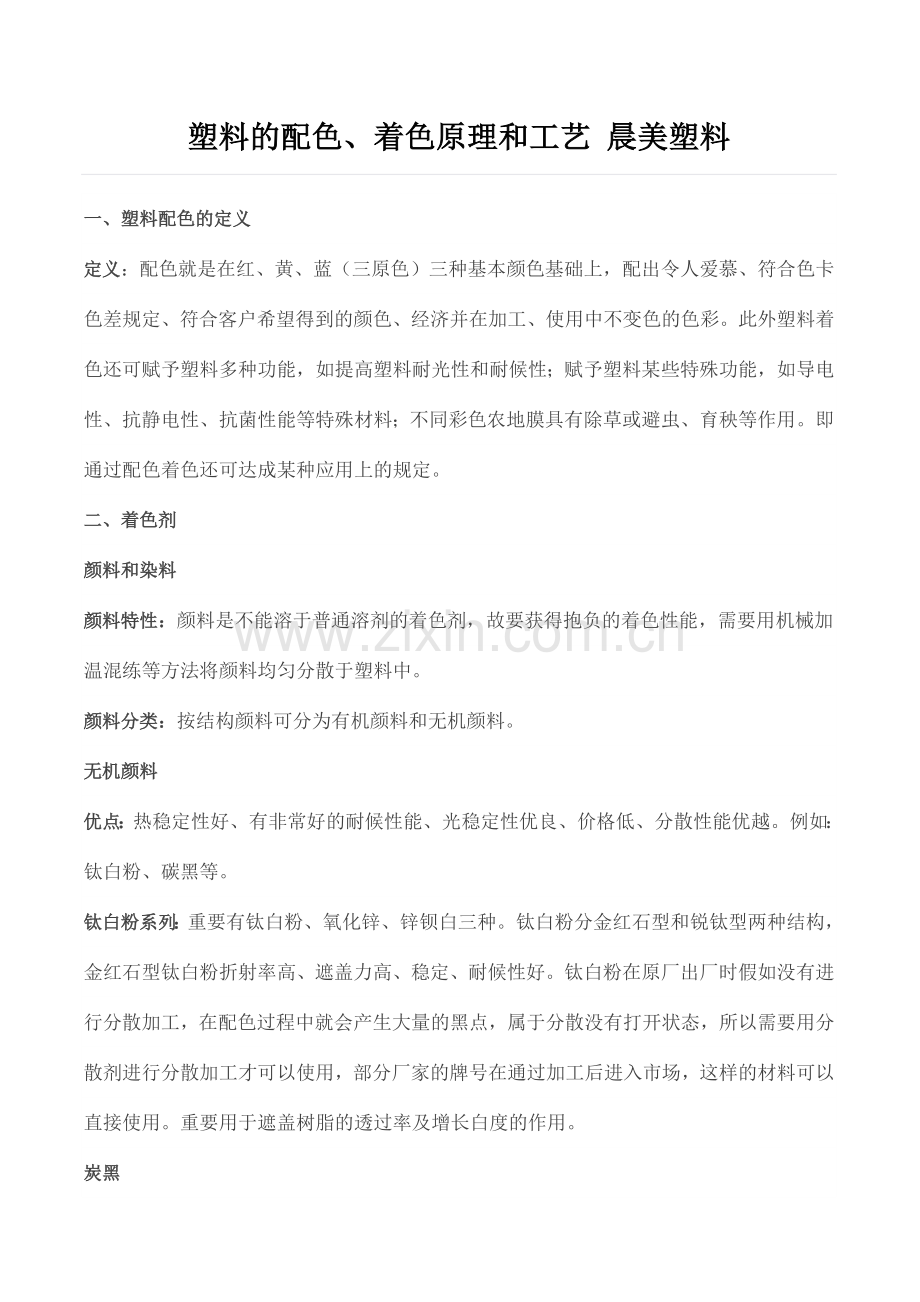 塑料的配色着色原理和工艺晨美塑料.doc_第1页