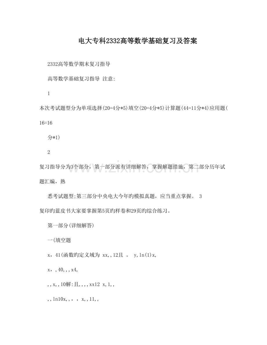 2023年电大专科高等数学基础复习及答案.doc_第1页