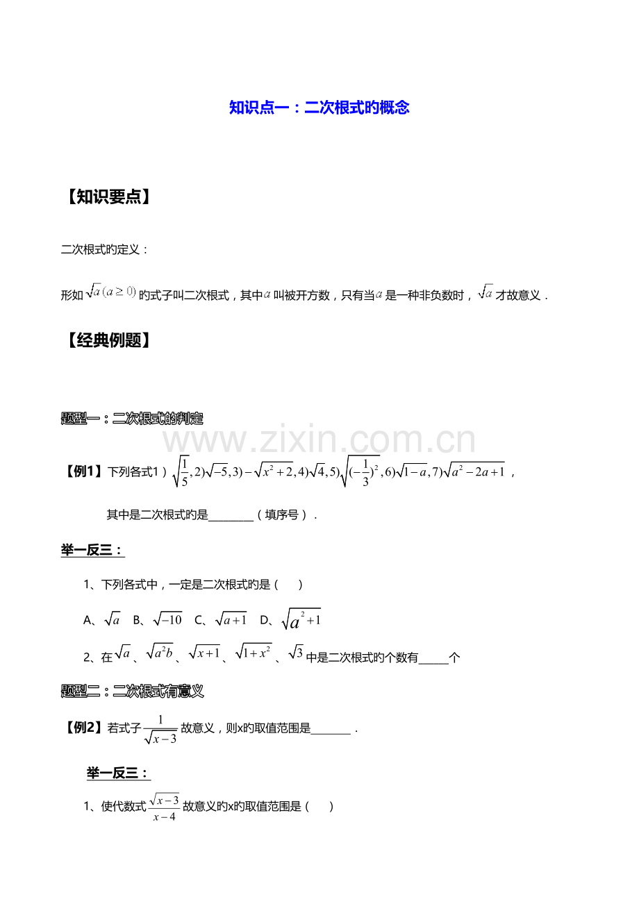 2023年二次根式知识点总结题型分类复习专用.doc_第1页