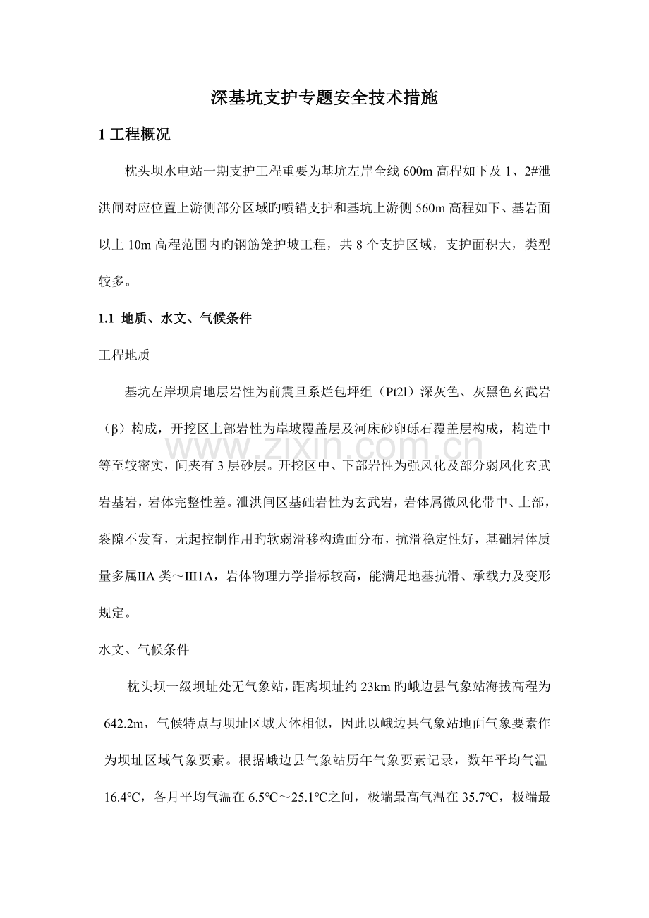 枕头坝水电站深基坑支护专项安全技术措施.doc_第1页