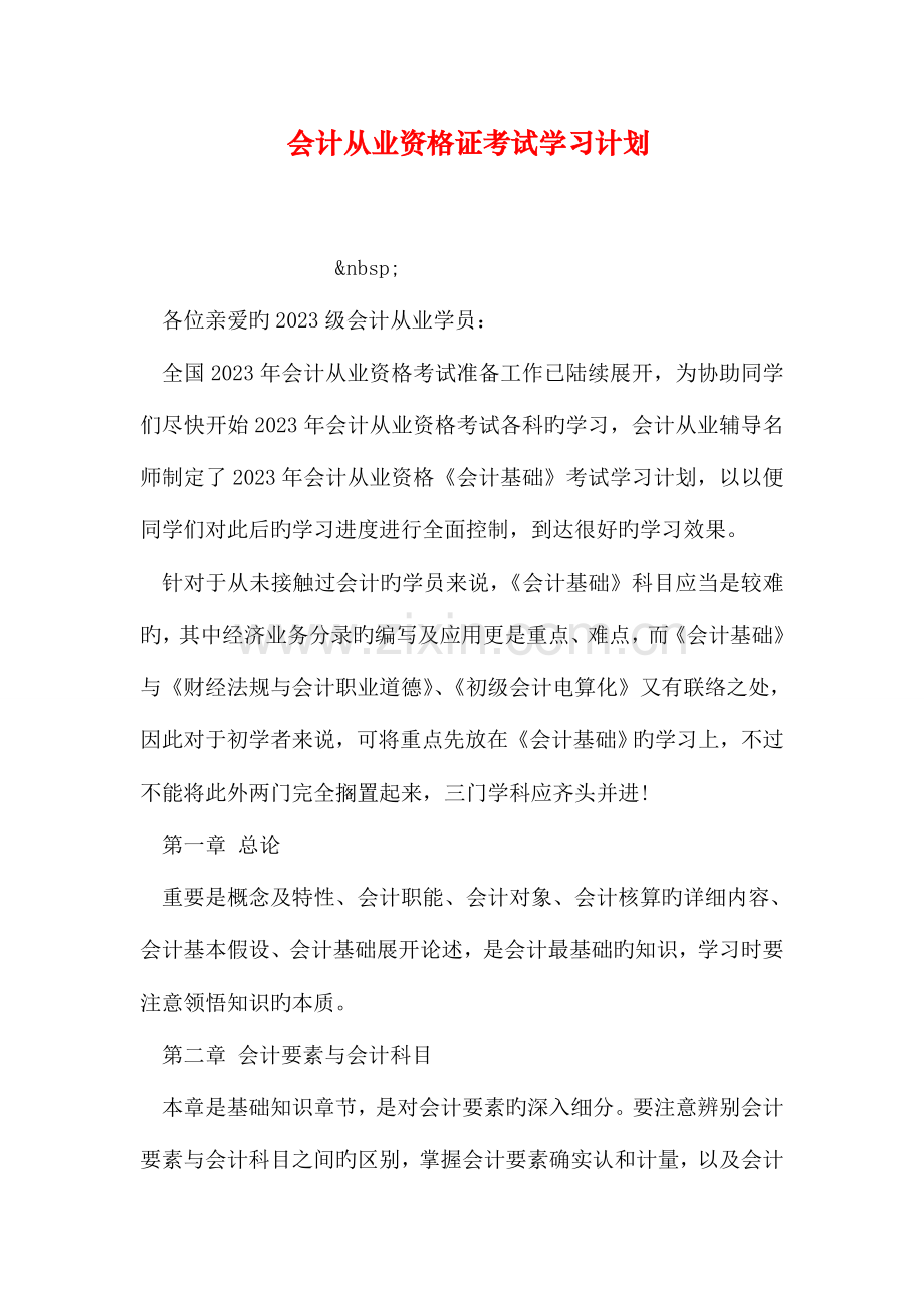 2023年会计从业资格证考试学习计划.doc_第1页