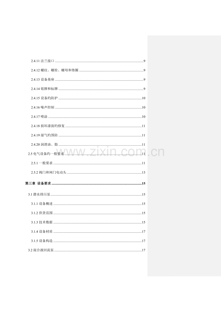 处理厂升级改造项目设备采购技术规范.doc_第3页