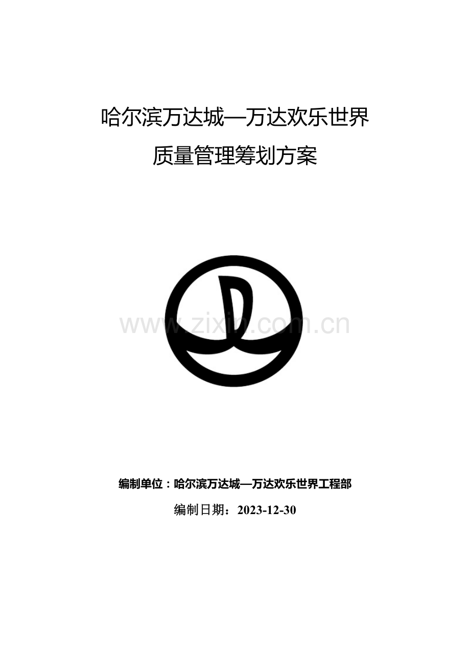 欢乐世界质量管理策划方案.docx_第1页