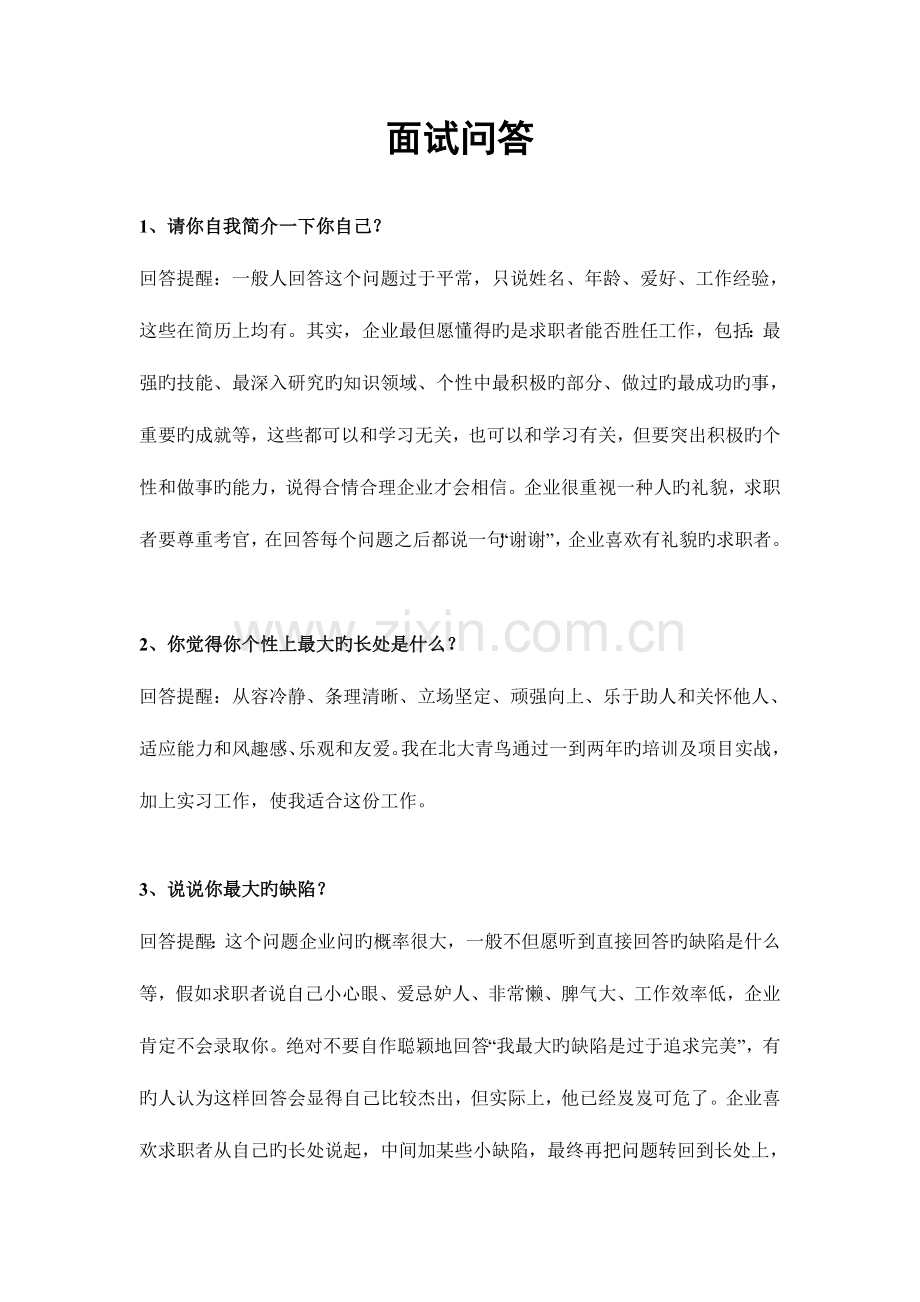 2023年面试中面试官问的最多的65个经典问题总结.doc_第1页