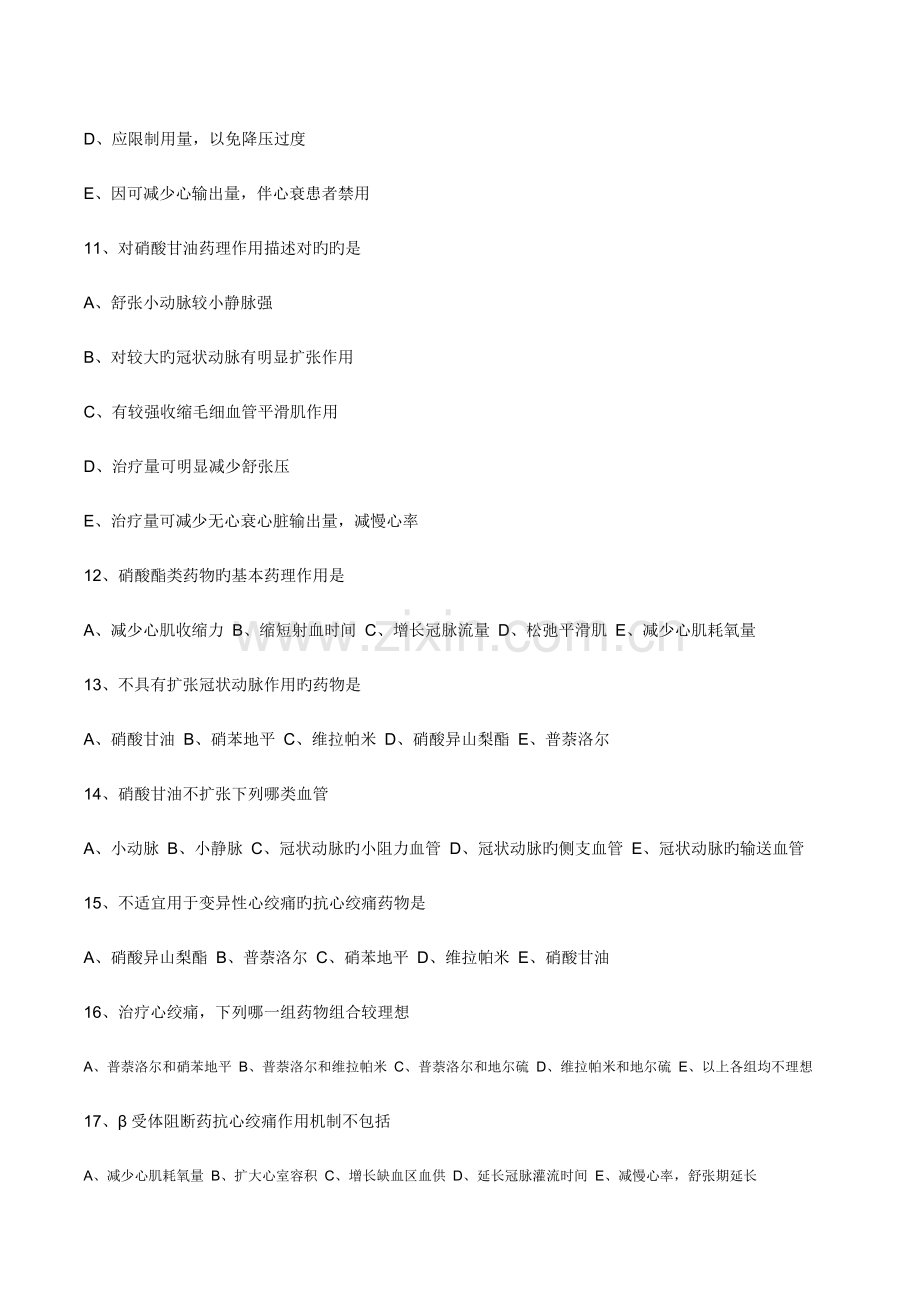 2023年执业药师药理学第二十六章抗心绞痛药习题及答案.doc_第3页