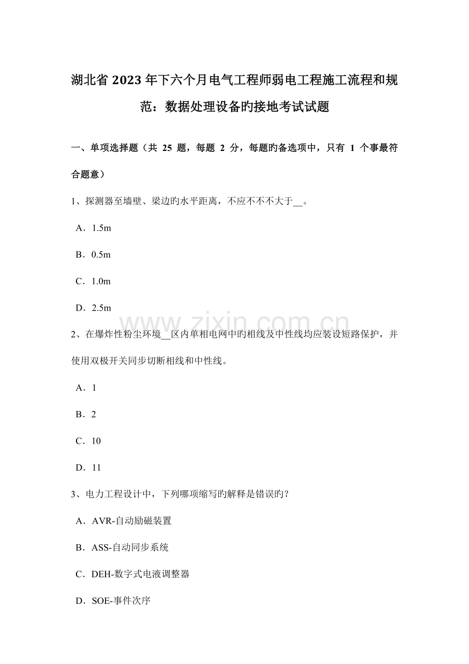 2023年湖北省下半年电气工程师弱电工程施工流程和规范数据处理设备的接地考试试题.doc_第1页