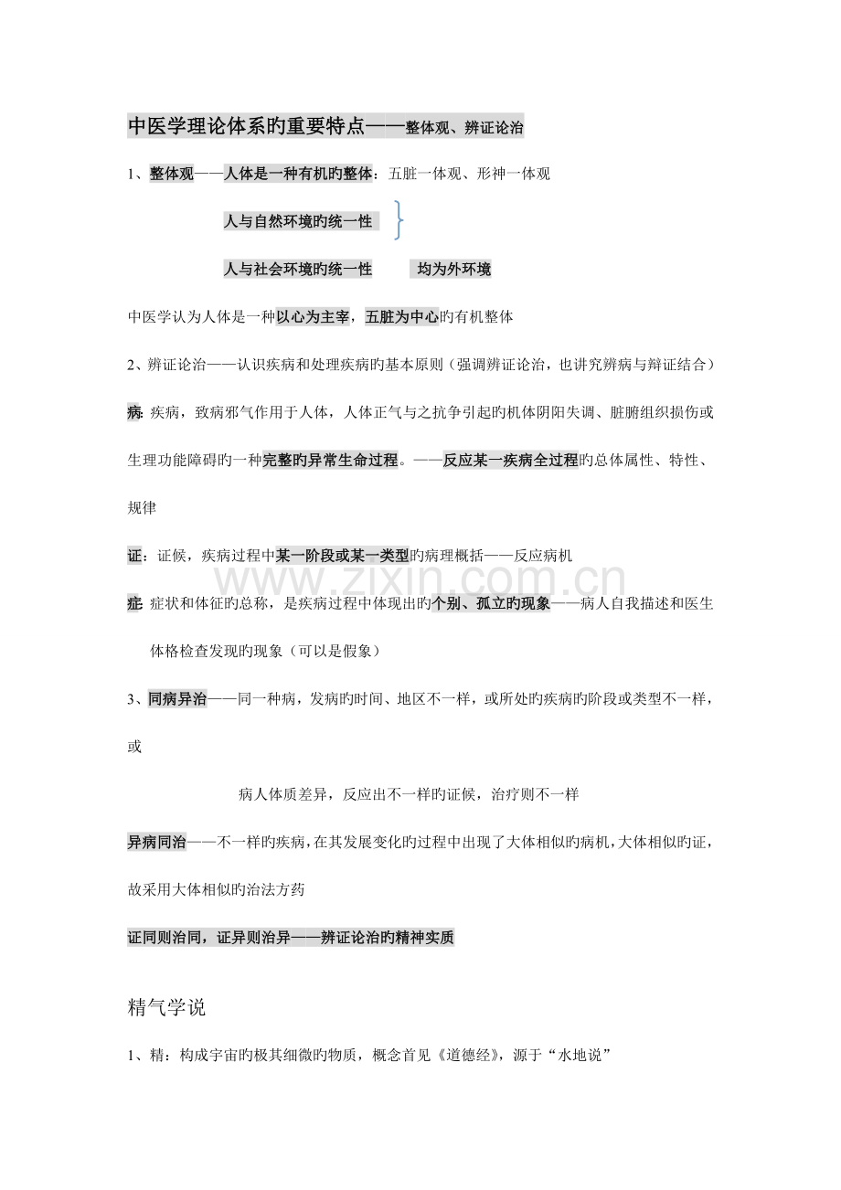 2023年中医执业医师考试中医基础理论重点.doc_第1页