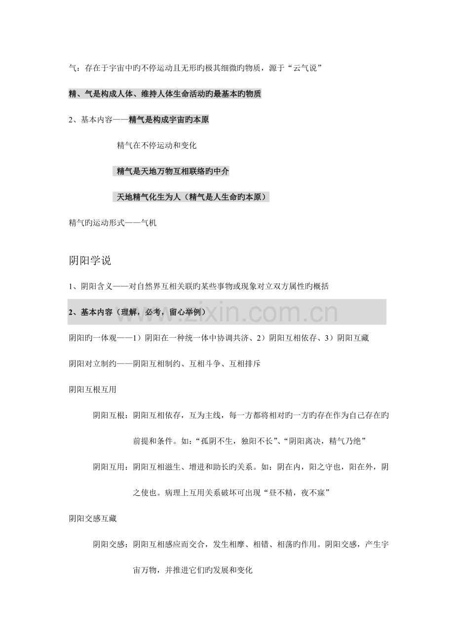 2023年中医执业医师考试中医基础理论重点.doc_第2页