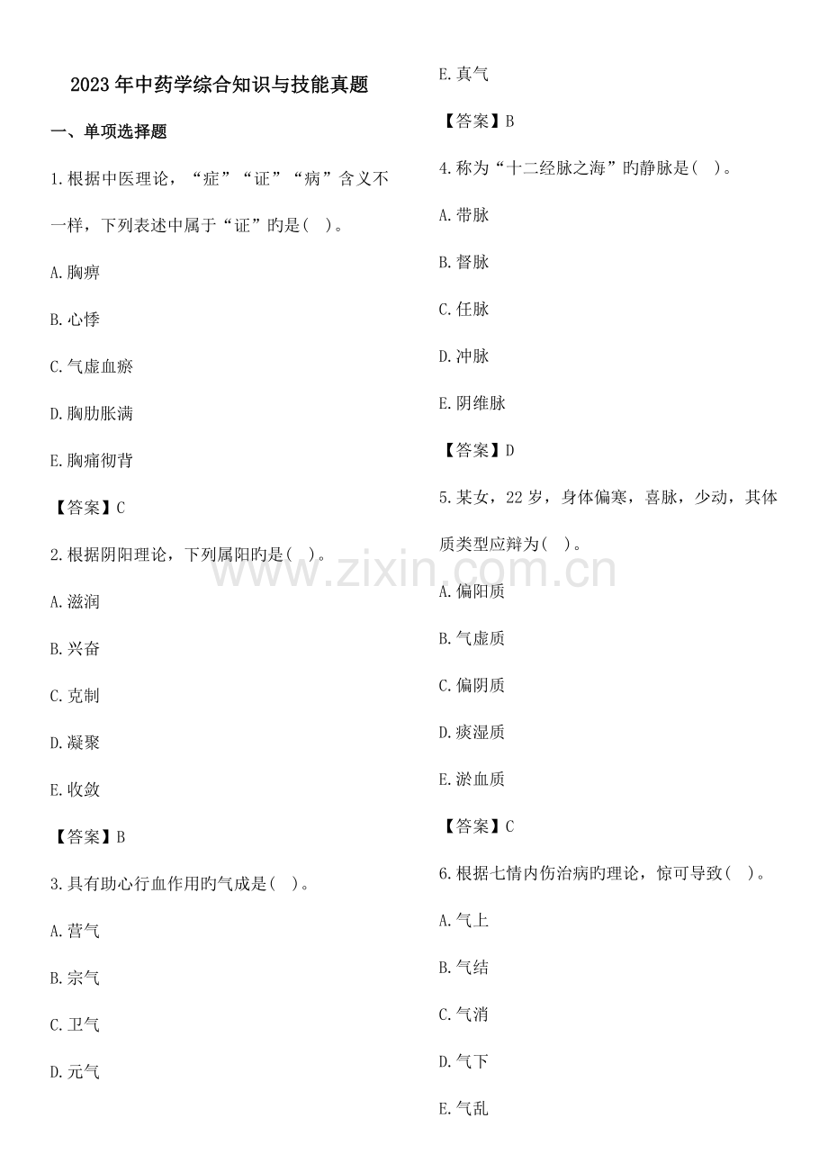 2023年执业药师中药综合知识与技能考试真题及答案.doc_第1页