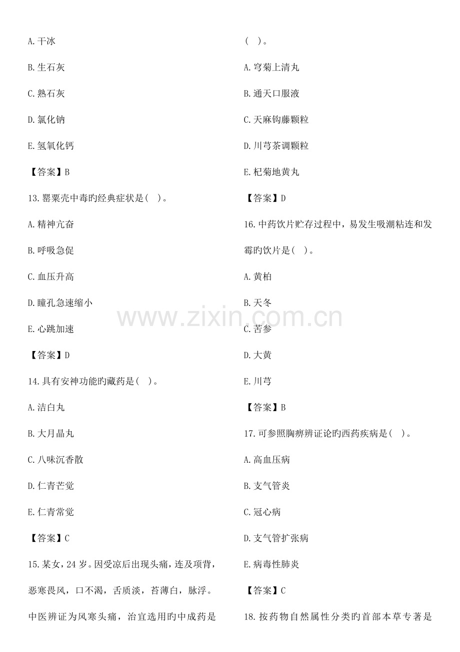 2023年执业药师中药综合知识与技能考试真题及答案.doc_第3页