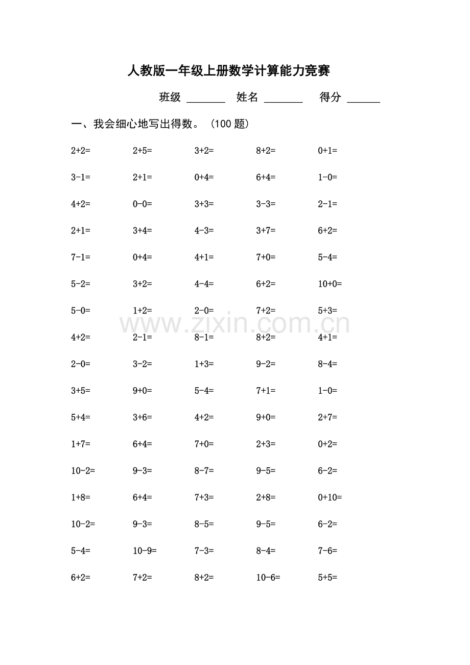 2023年人教版一年级上册数学计算能力竞赛.doc_第1页