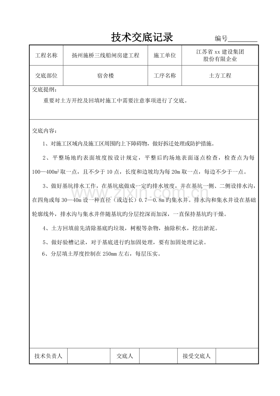 t江苏技术交底记录.doc_第2页