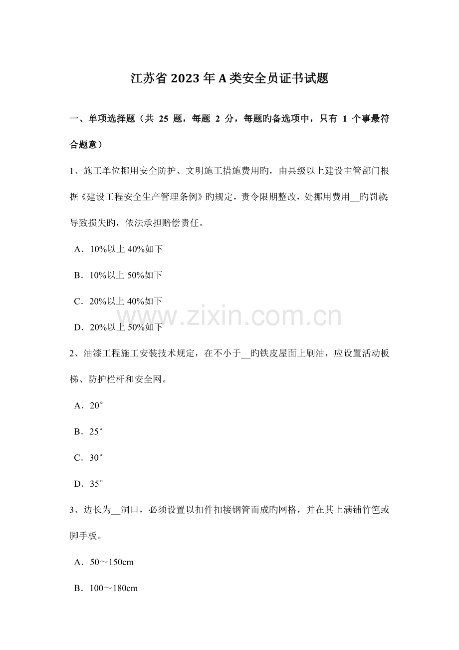 2023年江苏省A类安全员证书试题.docx_第1页