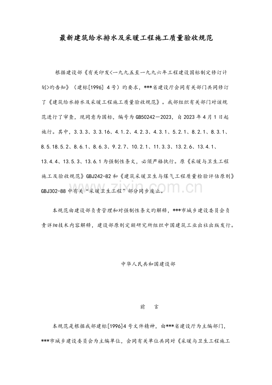 建筑给水排水及采暖工程施工质量验收规范.docx_第1页