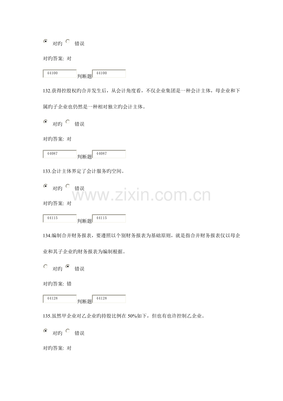 2023年浙大远程教育高级财务会计在线作业判断题答案.doc_第2页