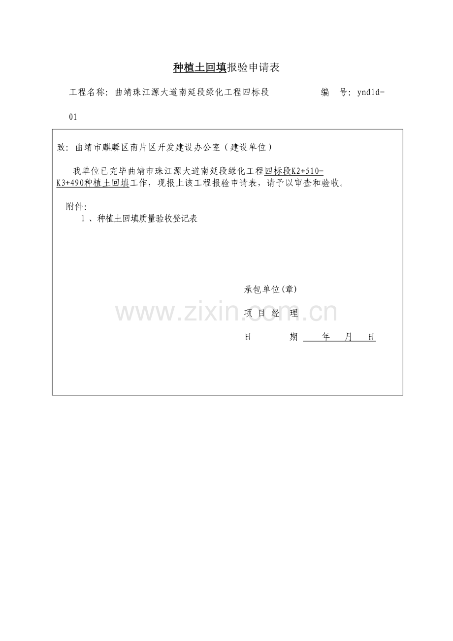 2023年绿化工程全套检验批筑业软件.docx_第1页