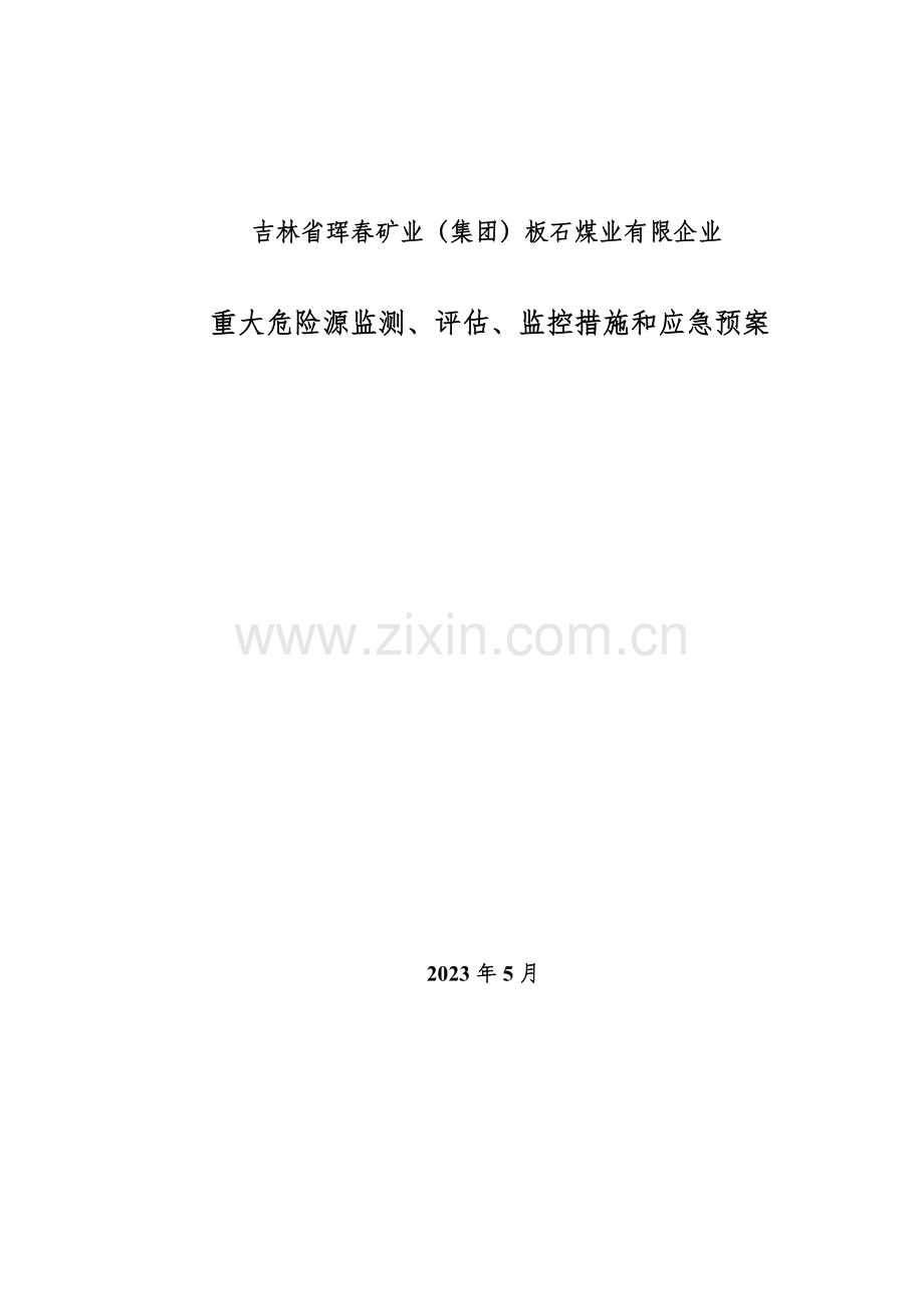 重大危险源监测评估监控措施和应急预案.doc_第1页