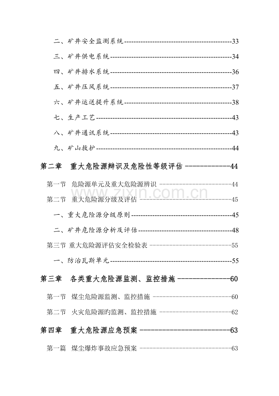 重大危险源监测评估监控措施和应急预案.doc_第3页