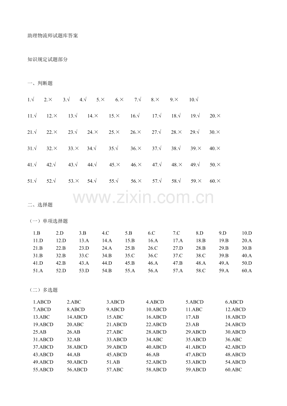 2023年助理物流师试题库答案.doc_第1页